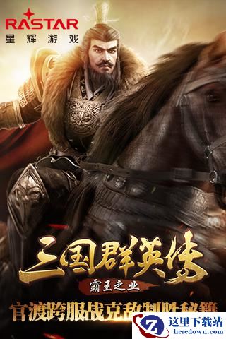 《三国群英传-霸王之业》官渡跨服战克敌制胜秘籍