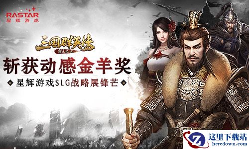 《三国群英传：霸王之业》斩获动感金羊奖 星辉游戏SLG战略展锋芒