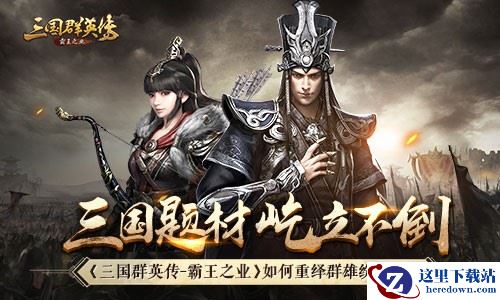 看《三国群英传：霸王之业》如何重绎群雄纷争史诗