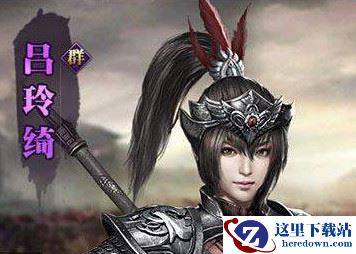 《三国群英传：霸王之业》武将吕玲绮介绍