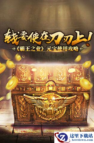 《三国群英传：霸王之业》元宝使用攻略