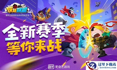 S2赛季起航《反斗联盟》全新版本上线