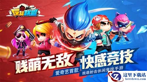 贱萌无敌《反斗联盟》精英测试引爆游戏圈