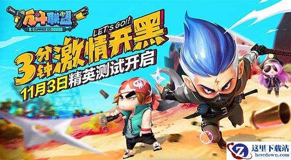 开黑团战邀你来！《反斗联盟》手游今日开启内测