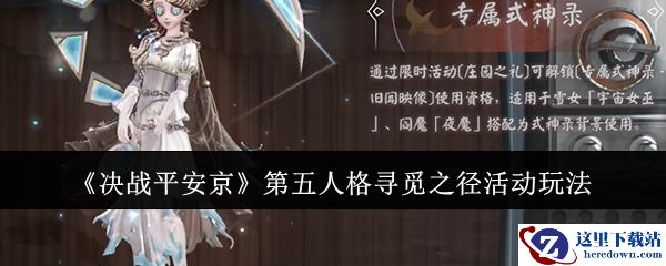 《决战平安京》第五人格寻觅之径活动玩法