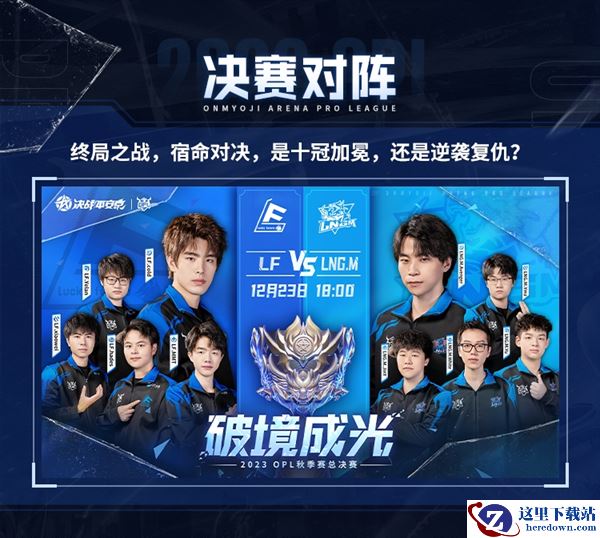 勇破险境，逐梦成光！2023OPL秋季赛总决赛观赛指南