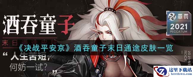 《决战平安京》酒吞童子末日通途皮肤一览