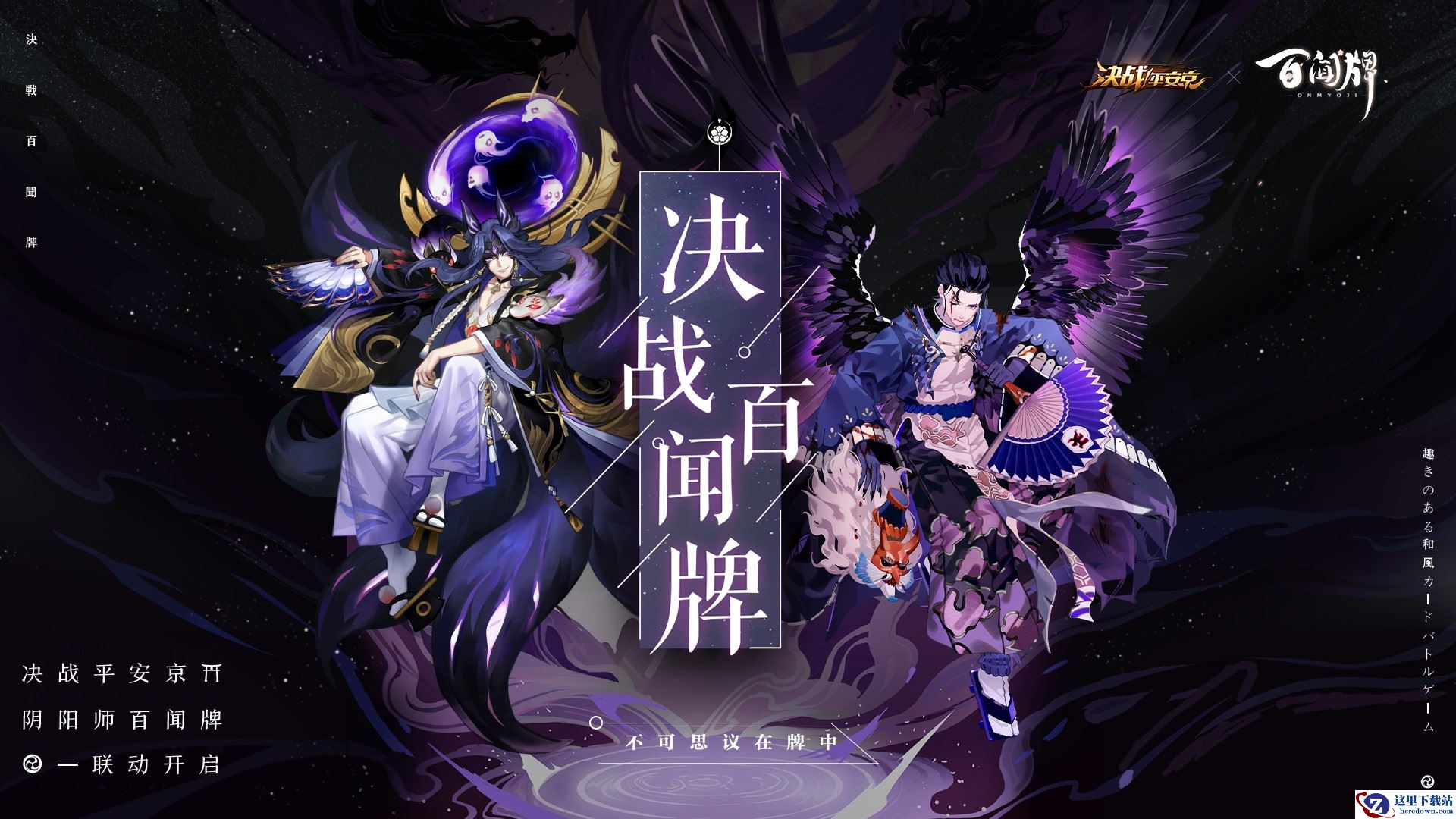 决战百闻牌 《决战!平安京》×《阴阳师：百闻牌》联动活动来袭