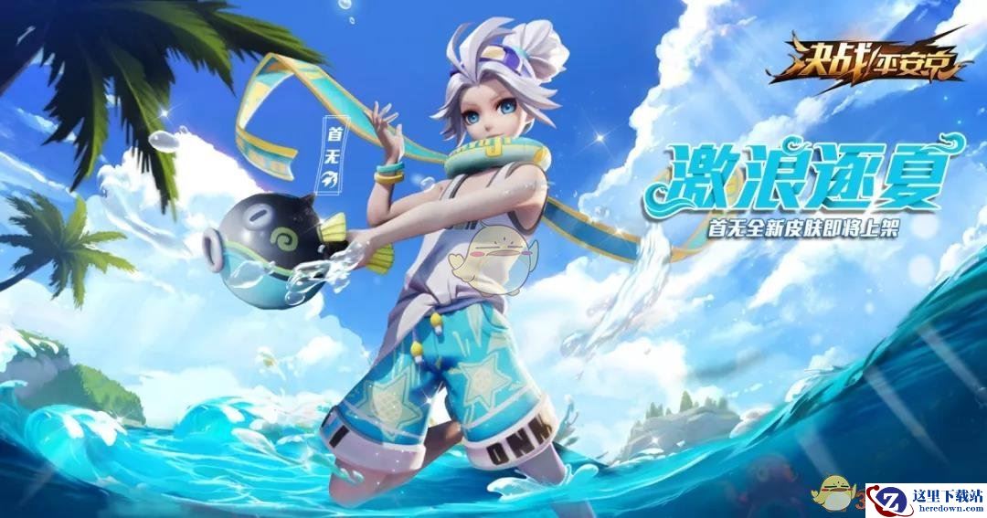 《决战平安京》激浪逐下皮肤预告