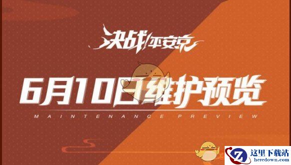 《决战平安京》6月14日更新汇总