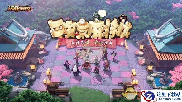 《决战平安京》4月30日麻将棋调整汇总