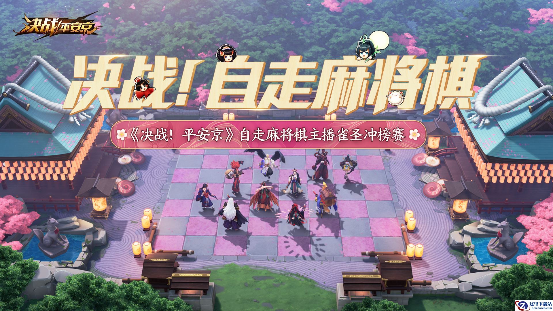 决战！自走麻将棋 ——《决战！平安京》雀圣冲榜赛来袭