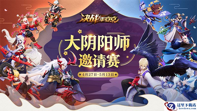 《决战！平安京》大阴阳师邀请赛来袭 大师对决一较高下