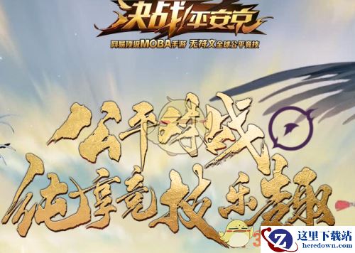 《决战平安京》绑定阴阳师帐号教程