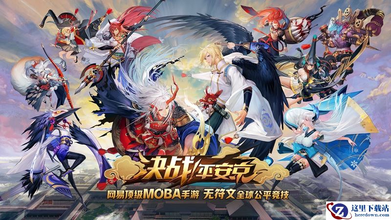 App Store游戏推荐，和风盛宴《决战！平安京》iOS平台正式首发