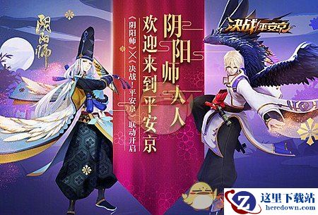 《决战平安京》联动阴阳师活动奖励介绍