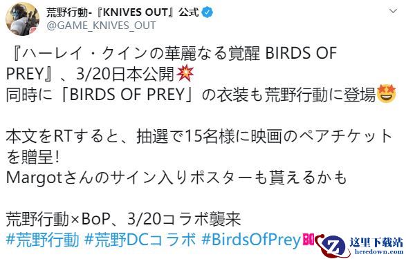 网易《荒野行动》联动《猛禽小队》 推出小丑女皮肤