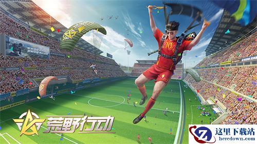 决胜绿茵 称霸舞林《荒野行动》全新内容震撼来袭
