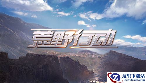 荒野买房团出动！《荒野行动》全新建筑实景曝光