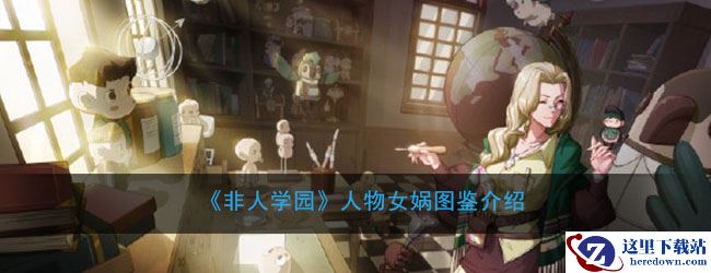 《非人学园》人物女娲图鉴介绍