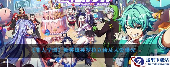 《非人学园》新英雄芙罗拉立绘及人设曝光