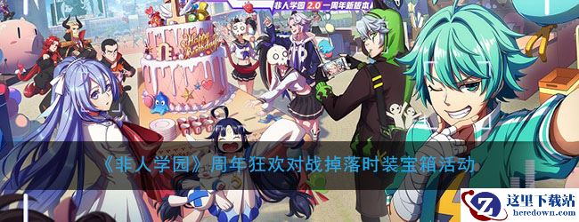 《非人学园》周年狂欢对战掉落时装宝箱活动