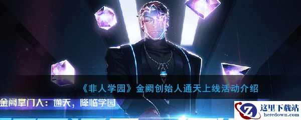 《非人学园》金阙创始人通天上线活动介绍