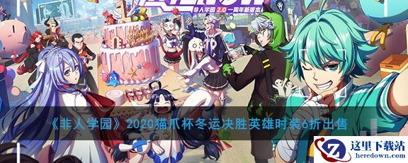 《非人学园》2020猫爪杯冬运决胜英雄时装6折出售