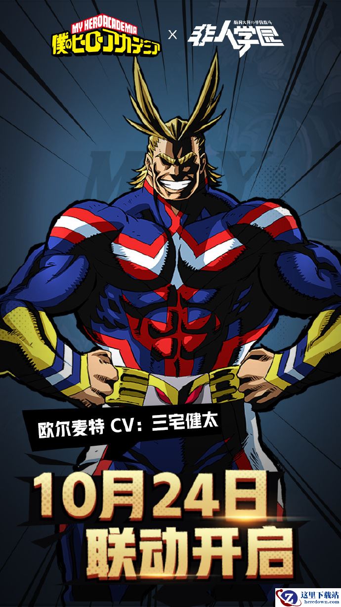 《非人学园》X英雄学园上线时间确认