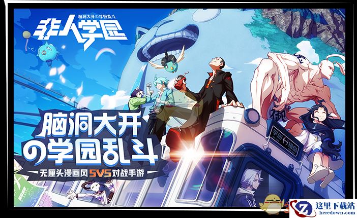 《非人学园》英雄图鉴大全