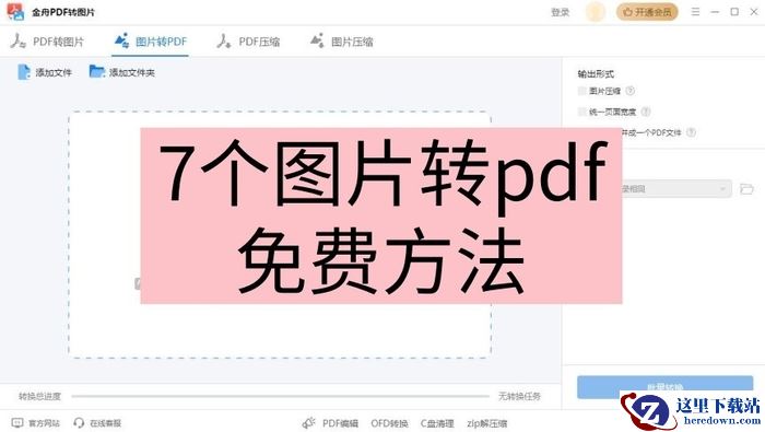 图片转为pdf怎么弄?快速学会的7个图片转pdf免费绝妙方法!