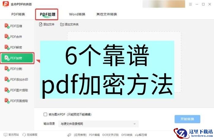 如何给pdf文档加密码保护?6个靠谱pdf加密方法分享