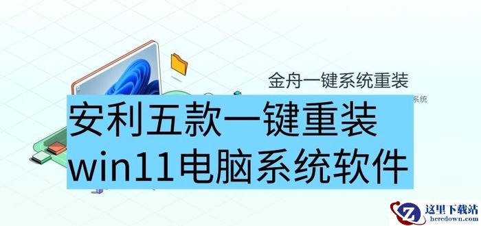 重装系统哪家最干净?安利五款一键重装win11电脑系统软件,速来学习!