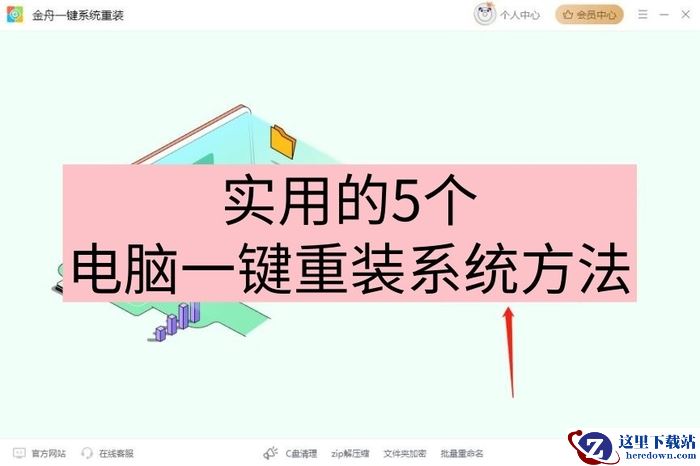 没有u盘怎么重装系统?收好,实用的5个电脑一键重装系统方法!
