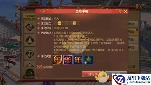 《传奇世界3D》手游黑暗中州活动玩法介绍