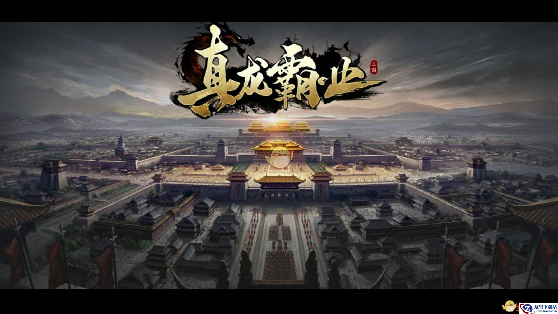 《真龙霸业》主城建筑介绍