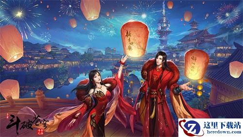 携手倾心之人缔结情缘 《斗破苍穹手游》全新版本将至