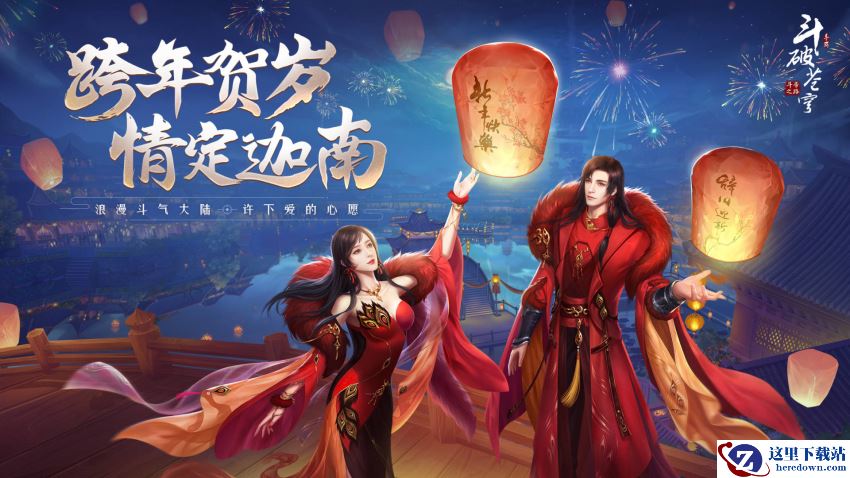 跨年贺岁情定迦南 《斗破苍穹手游》全新版本正式来袭