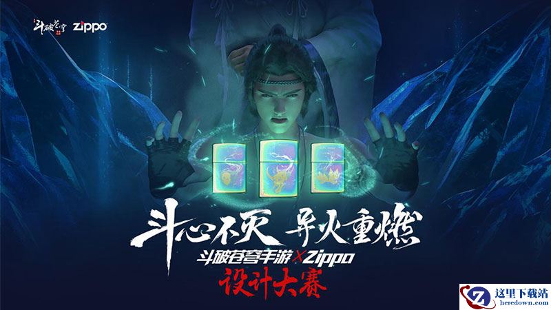 创意设计赛事登陆人民网 《斗破苍穹手游》X Zippo设计大赛完美落幕！