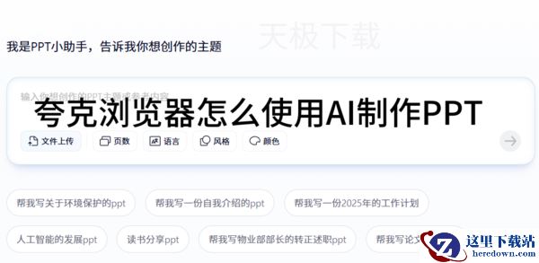 夸克浏览器怎么使用AI制作PPT_夸克浏览器用AI制作PPT教程