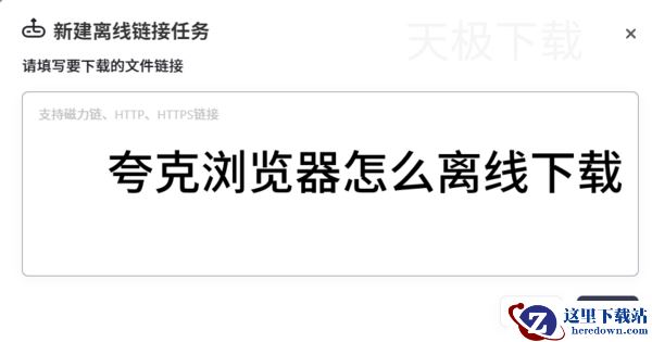 夸克浏览器怎么离线下载_夸克浏览器离线下载方法