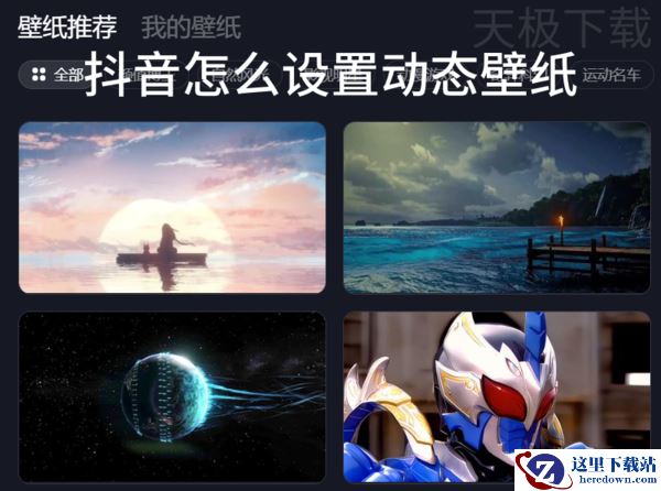 抖音怎么设置动态壁纸_抖音设置动态壁纸方法