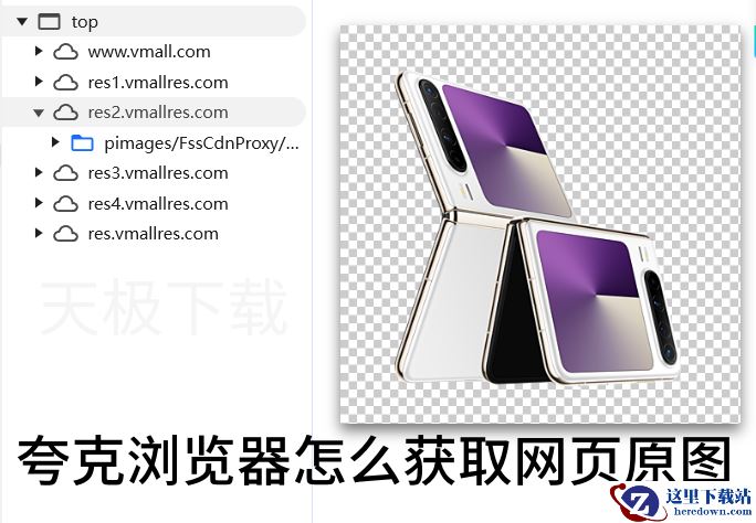 夸克浏览器怎么获取网页原图_夸克浏览器获取网页原图方式