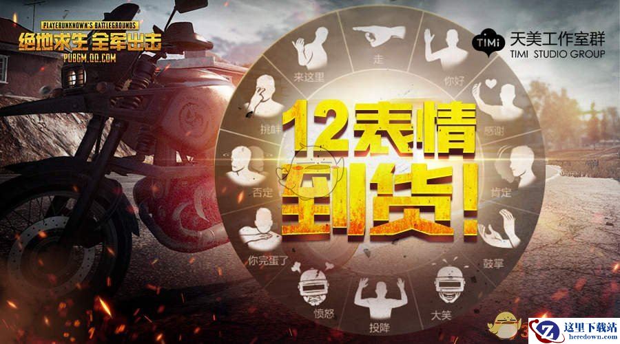 《绝地求生 全军出击》表情系统介绍