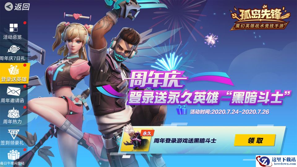 登录即送永久英雄! 《孤岛先锋》周年庆壕礼继续