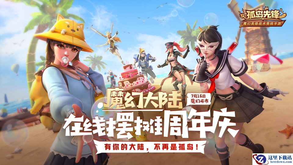 新英雄携七重福利震撼登陆！《孤岛先锋》在线摆摊周年庆