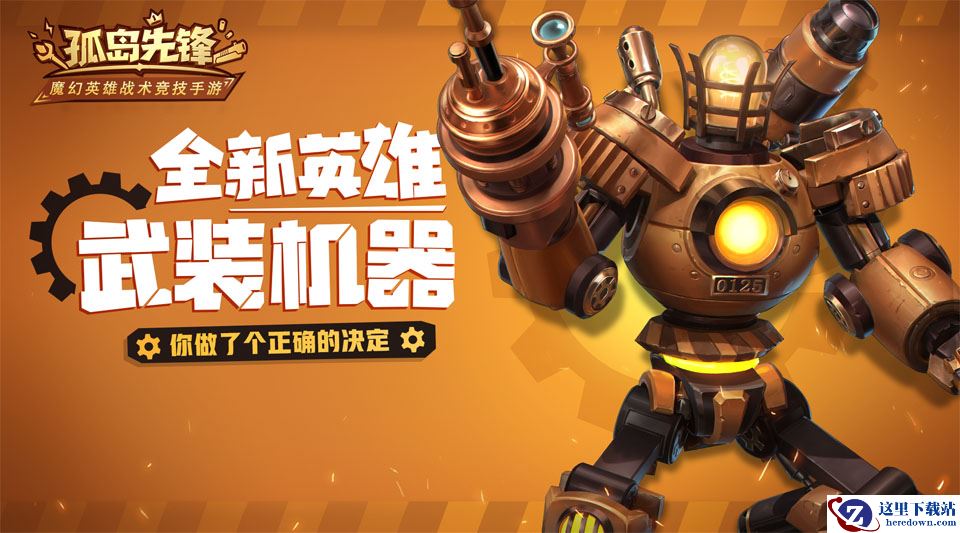 《孤岛先锋》周年庆狂欢启动 新赛季新英雄惊喜联发！