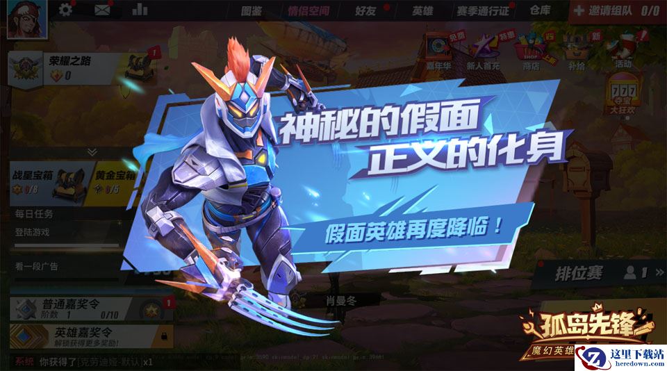 夏日与惊喜共舞！《孤岛先锋》假面英雄重现