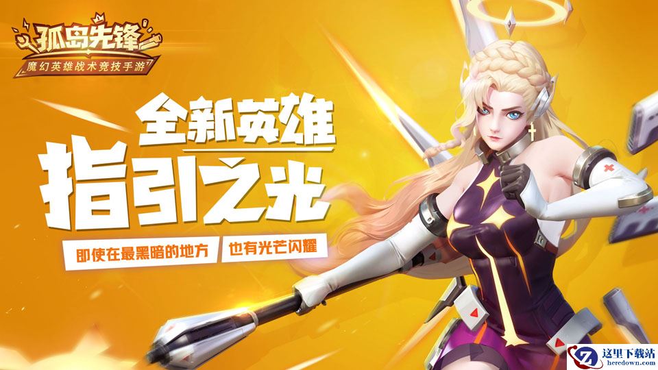 新英雄指引之光降临《孤岛先锋》 不老女神开启战术新局