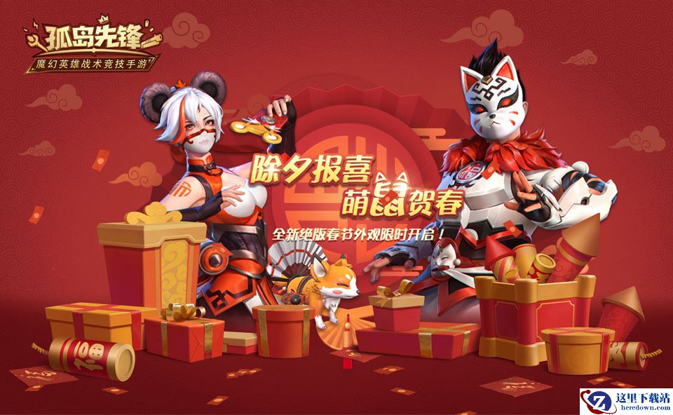 除夕报喜，福满长假，《孤岛先锋》新春红包14天超长派送!